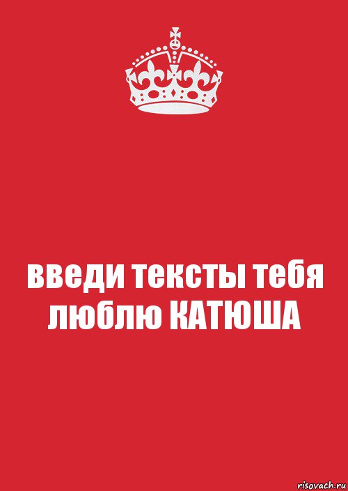 введи тексты тебя люблю КАТЮША, Комикс Keep Calm 3