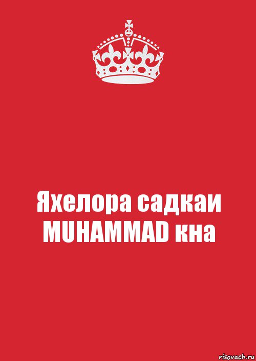 Яхелора садкаи MUHAMMAD кна, Комикс Keep Calm 3