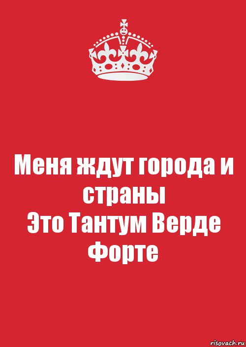 Меня ждут города и страны
Это Тантум Верде Форте, Комикс Keep Calm 3