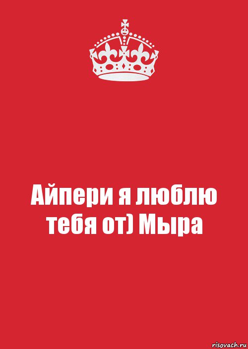 Айпери я люблю тебя от) Мыра, Комикс Keep Calm 3