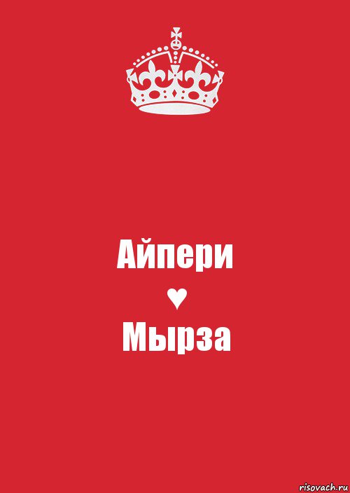 Айпери
♥
Мырза, Комикс Keep Calm 3