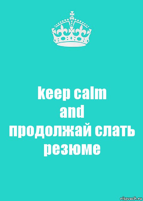 keep calm
and
продолжай слать резюме, Комикс  Keep Calm 2