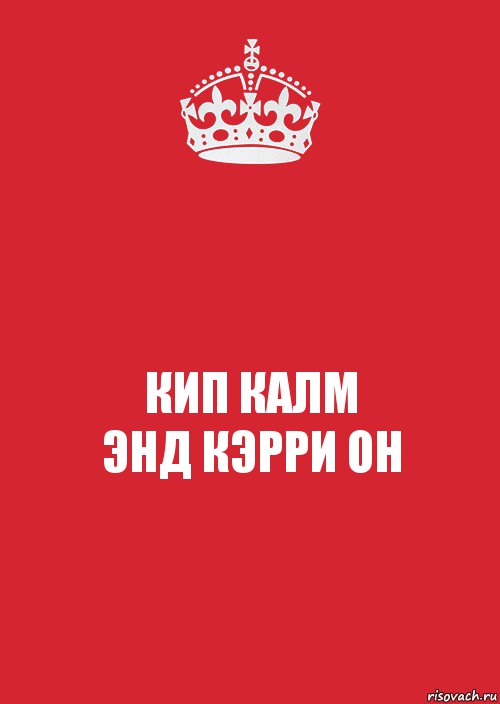 КИП КАЛМ
ЭНД КЭРРИ ОН, Комикс Keep Calm 3