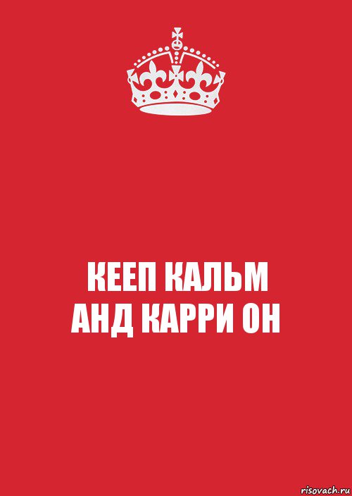 КЕЕП КАЛЬМ
АНД КАРРИ ОН, Комикс Keep Calm 3