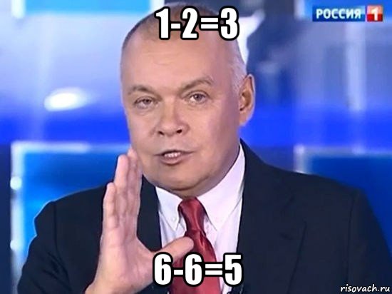 1-2=3 6-6=5, Мем Киселёв 2014