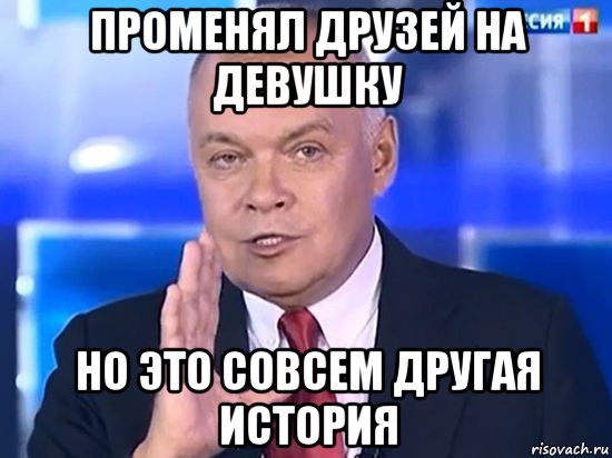 променял друзей на девушку но это совсем другая история, Мем Киселёв 2014