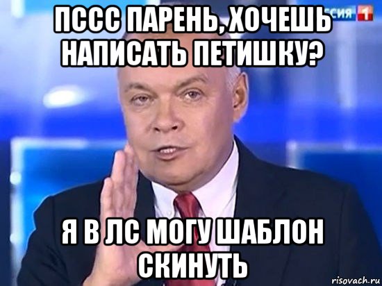 пссс парень, хочешь написать петишку? я в лс могу шаблон скинуть, Мем Киселёв 2014