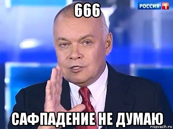 666 сафпадение не думаю, Мем Киселёв 2014