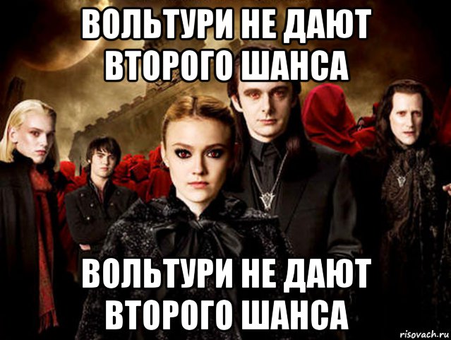 Я не дам и не пр. Вольтури. Вольтури не дают второго шанса. Вольтури мемы. Вольтури приколы.