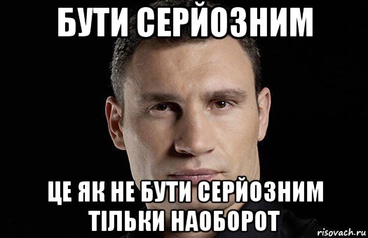 бути серйозним це як не бути серйозним тільки наоборот, Мем Кличко