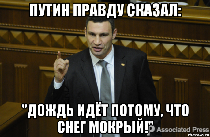 путин правду сказал: "дождь идёт потому, что снег мокрый!", Мем кличко философ