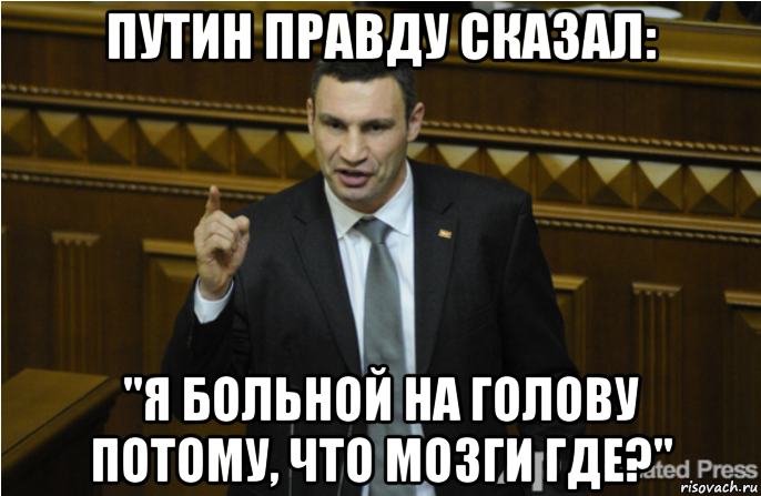 путин правду сказал: "я больной на голову потому, что мозги где?", Мем кличко философ
