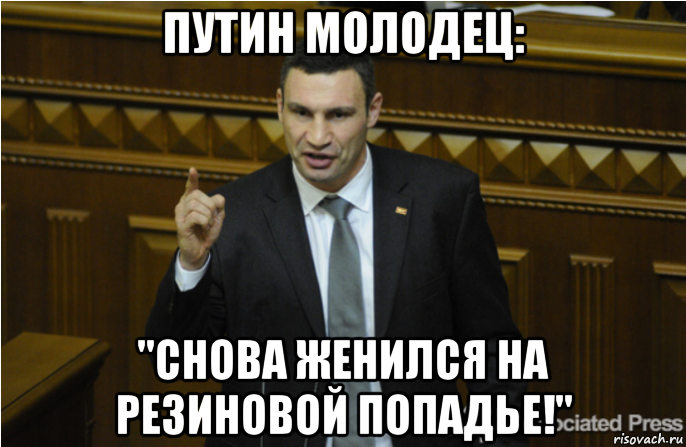 путин молодец: "снова женился на резиновой попадье!", Мем кличко философ