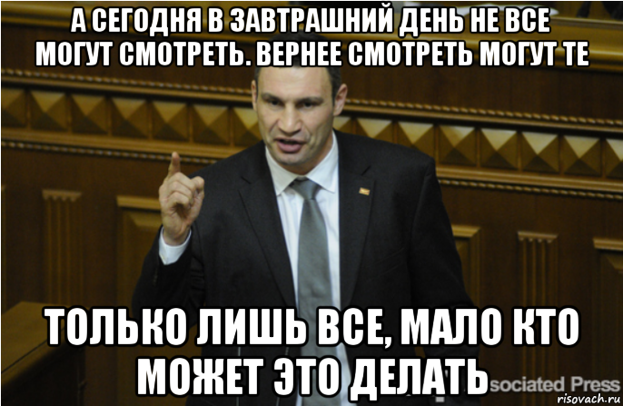 Хочу в завтрашний день. А сегодня в завтрашний. Кличко сегодня в завтрашний. Сегодня в завтрашний день не все. Кличко завтрашний день.