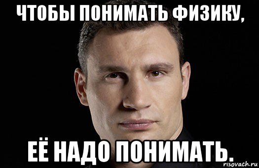 Как знать физику. Трудно понять легко не понять Кличко. Физика как понять. Кличко Мем меня трудно понять. Кличко очко Мем.