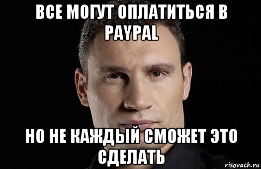 все могут оплатиться в paypal но не каждый сможет это сделать, Мем Кличко