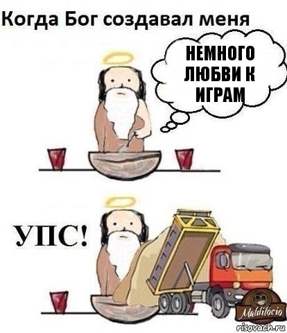 НЕМНОГО ЛЮБВИ К ИГРАМ