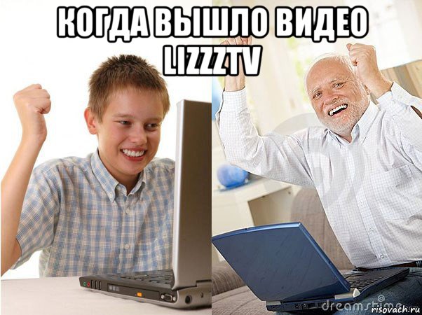 когда вышло видео lizzztv , Мем   Когда с дедом