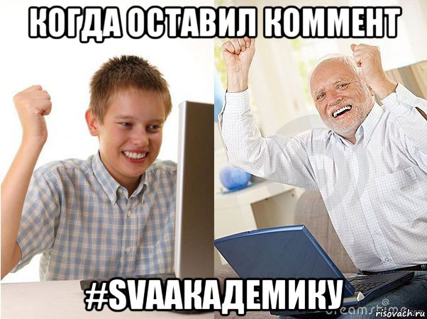 когда оставил коммент #svaакадемику, Мем   Когда с дедом