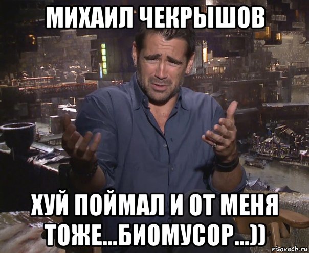 михаил чекрышов хуй поймал и от меня тоже...биомусор...)), Мем колин фаррелл удивлен