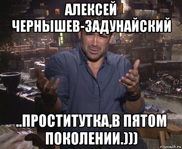 алексей чернышев-задунайский ..проститутка,в пятом поколении.))), Мем колин фаррелл удивлен