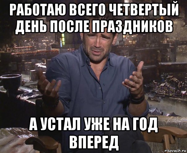 Четвертый день после. После праздников. День после праздника. Когда приходишь на работу после праздников. День после праздников приколы.