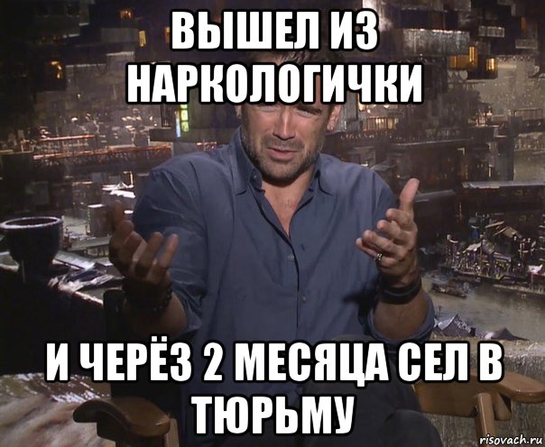 вышел из наркологички и черёз 2 месяца сел в тюрьму, Мем колин фаррелл удивлен