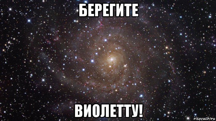 берегите виолетту!, Мем  Космос (офигенно)