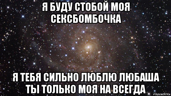 Я буду любить тебя жирную песня. Люблю тебя Любаша. Любаша я тебя люблю. Любаша имя. Любаша я тебя люблю картинка.