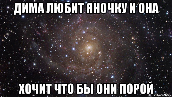 Они бы. Дима любит свету. Дима и Яна. Дима любит Яночку. Дима любит Иру.