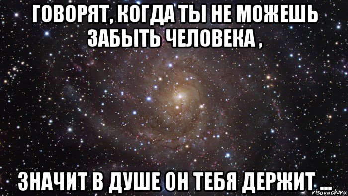 Никак не могу забыть бывшего. Я не могу тебя забыть. Когда не можешь забыть человека. Не могу не могу забыть. Я не могу тебя забыть картинки.