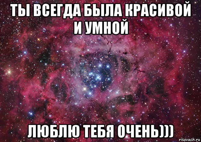 ты всегда была красивой и умной люблю тебя очень))), Мем Ты просто космос