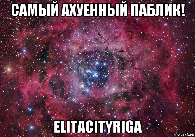 самый ахуенный паблик! elitacityriga, Мем Ты просто космос