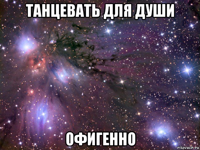 танцевать для души офигенно, Мем Космос