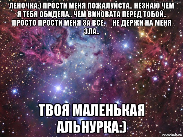 Просто прости. Прости меня если я тебя обидела. Просто прости меня. Саша прости меня пожалуйста. Прости меня Леночка.