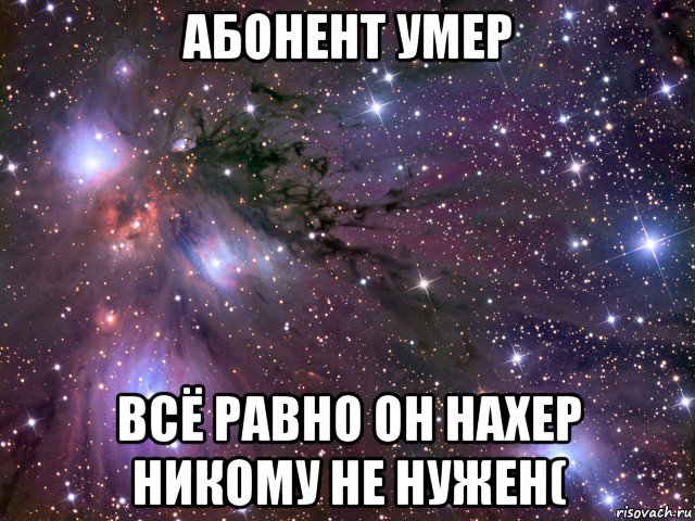 Абонент это. Абонент никому не нужен. Абонент никому не нужен картинки. Абонент Мем. Абонент нафиг не нужен никому.