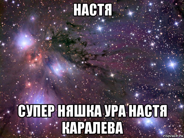 настя супер няшка ура настя каралева, Мем Космос