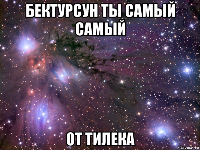 бектурсун ты самый самый от тилека, Мем Космос