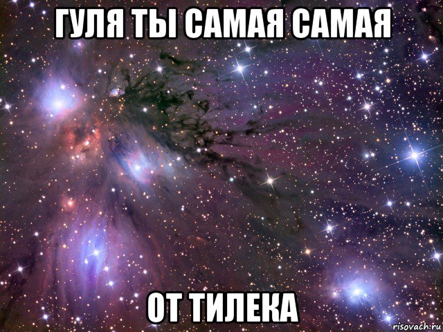 гуля ты самая самая от тилека, Мем Космос