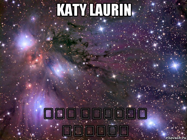 katy laurin סתם רוסייה מסריחה, Мем Космос