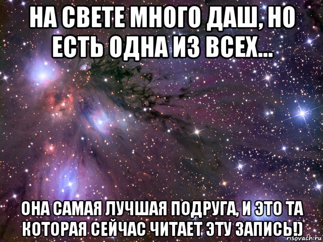 на свете много даш, но есть одна из всех... она самая лучшая подруга, и это та которая сейчас читает эту запись!), Мем Космос