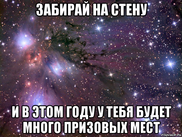 забирай на стену и в этом году у тебя будет много призовых мест, Мем Космос