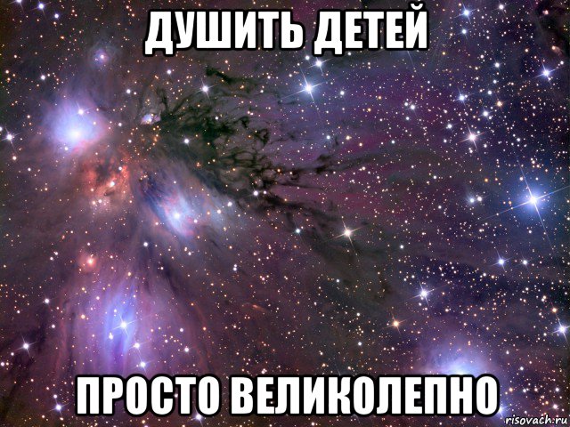 душить детей просто великолепно, Мем Космос