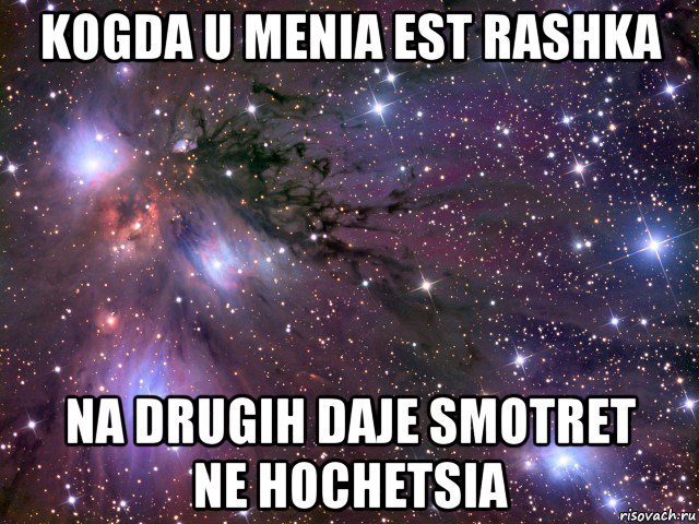 kogda u menia est rashka na drugih daje smotret ne hochetsia, Мем Космос