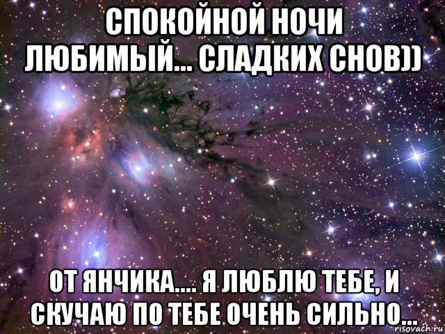 спокойной ночи любимый... сладких снов)) от янчика.... я люблю тебе, и скучаю по тебе очень сильно..., Мем Космос