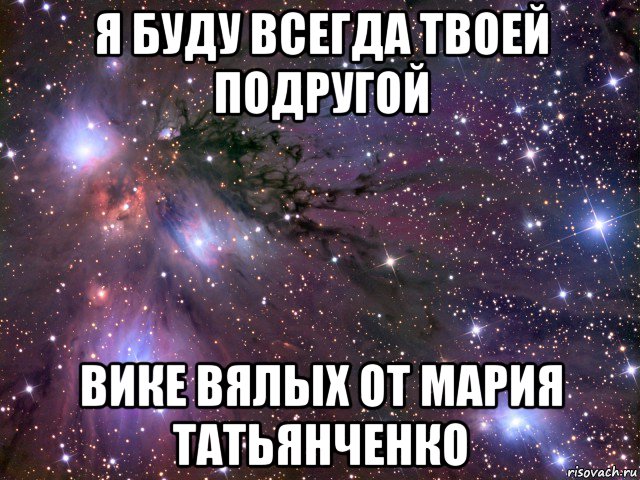 Подругу вику. Подруга Вика. Письмо лучшей подруге Вике. Моей подружке Вике. Вика лучшая подруга.