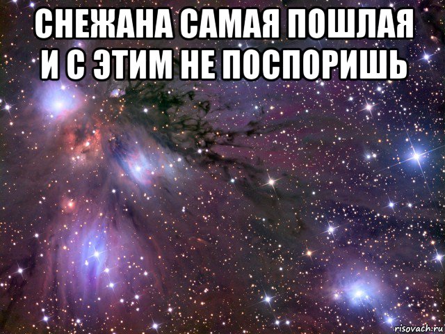 снежана самая пошлая и с этим не поспоришь , Мем Космос