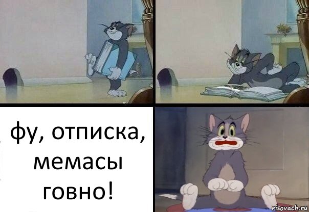 фу, отписка, мемасы говно!, Комикс  Кот Том в шоке