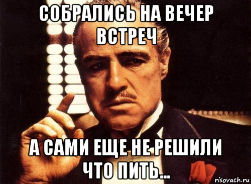 собрались на вечер встреч а сами еще не решили что пить..., Мем крестный отец