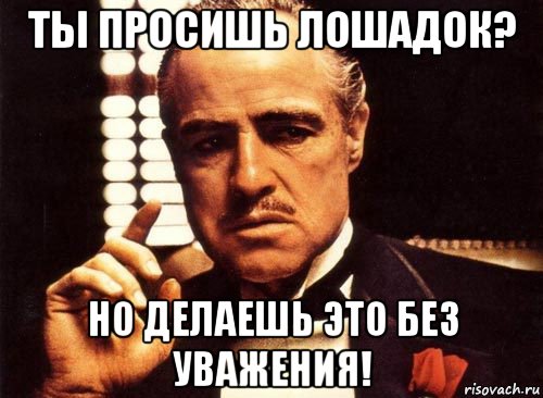 ты просишь лошадок? но делаешь это без уважения!, Мем крестный отец